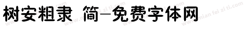 树安粗隶 简字体转换